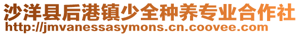 沙洋縣后港鎮少全種養專業合作社