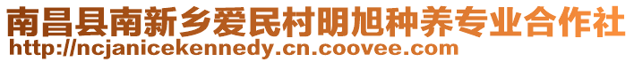 南昌縣南新鄉愛民村明旭種養專業合作社