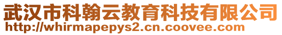 武漢市科翰云教育科技有限公司