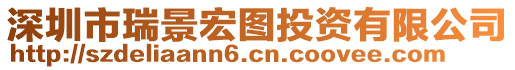 深圳市瑞景宏圖投資有限公司