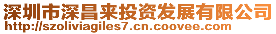 深圳市深昌來投資發(fā)展有限公司