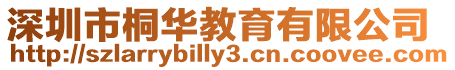 深圳市桐華教育有限公司