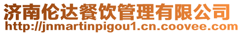濟(jì)南倫達(dá)餐飲管理有限公司