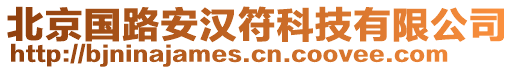 北京國(guó)路安漢符科技有限公司