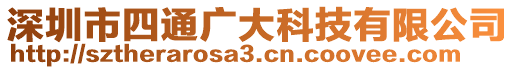 深圳市四通廣大科技有限公司