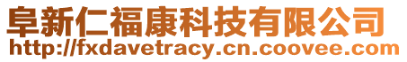 阜新仁福康科技有限公司