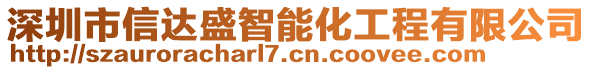 深圳市信達(dá)盛智能化工程有限公司