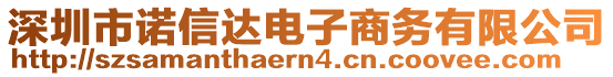 深圳市諾信達電子商務有限公司