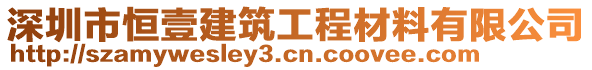 深圳市恒壹建筑工程材料有限公司