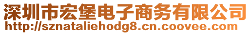 深圳市宏堡電子商務(wù)有限公司