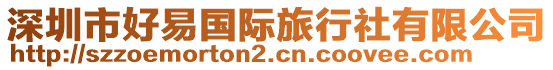 深圳市好易國際旅行社有限公司