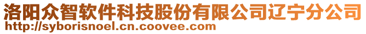 洛陽(yáng)眾智軟件科技股份有限公司遼寧分公司