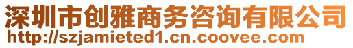 深圳市創(chuàng)雅商務(wù)咨詢有限公司