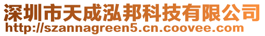 深圳市天成泓邦科技有限公司