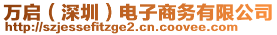 萬啟（深圳）電子商務有限公司