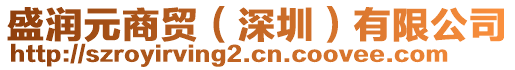 盛潤元商貿(mào)（深圳）有限公司