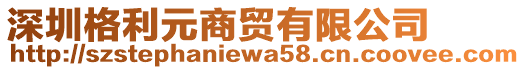 深圳格利元商貿(mào)有限公司