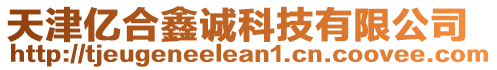 天津億合鑫誠科技有限公司