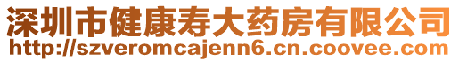 深圳市健康壽大藥房有限公司