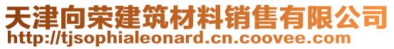 天津向榮建筑材料銷售有限公司