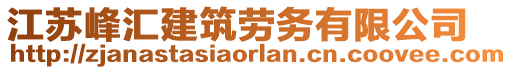 江蘇峰匯建筑勞務(wù)有限公司