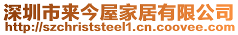 深圳市來今屋家居有限公司