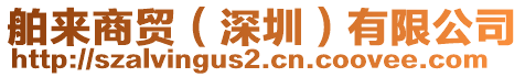 舶來商貿(mào)（深圳）有限公司