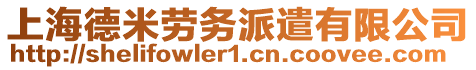 上海德米勞務派遣有限公司