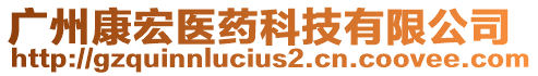 廣州康宏醫(yī)藥科技有限公司