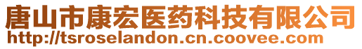 唐山市康宏醫(yī)藥科技有限公司