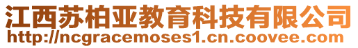 江西蘇柏亞教育科技有限公司