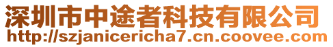 深圳市中途者科技有限公司