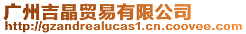 廣州吉晶貿(mào)易有限公司