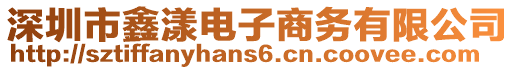 深圳市鑫漾電子商務(wù)有限公司