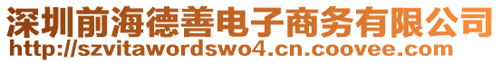 深圳前海德善電子商務(wù)有限公司