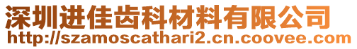 深圳進佳齒科材料有限公司