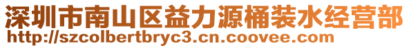 深圳市南山區(qū)益力源桶裝水經(jīng)營(yíng)部