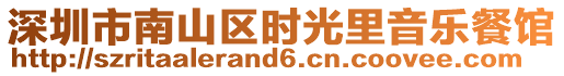 深圳市南山區(qū)時光里音樂餐館