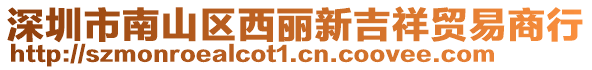 深圳市南山區(qū)西麗新吉祥貿(mào)易商行