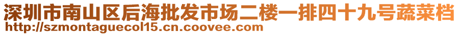 深圳市南山區(qū)后海批發(fā)市場(chǎng)二樓一排四十九號(hào)蔬菜檔