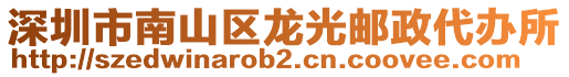 深圳市南山區(qū)龍光郵政代辦所