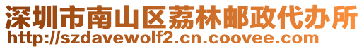 深圳市南山區(qū)荔林郵政代辦所