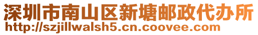 深圳市南山區(qū)新塘郵政代辦所