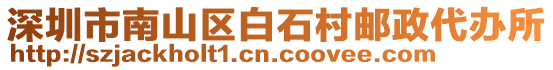 深圳市南山區(qū)白石村郵政代辦所