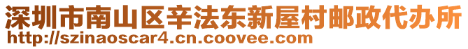 深圳市南山區(qū)辛法東新屋村郵政代辦所