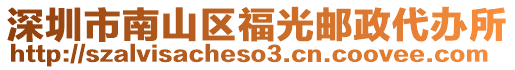 深圳市南山區(qū)福光郵政代辦所