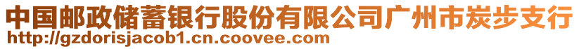 中國郵政儲蓄銀行股份有限公司廣州市炭步支行