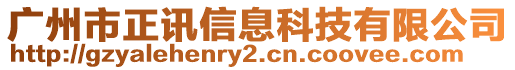 廣州市正訊信息科技有限公司