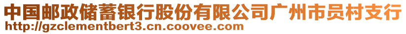 中國郵政儲蓄銀行股份有限公司廣州市員村支行