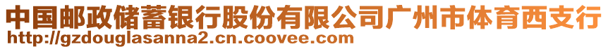 中國郵政儲蓄銀行股份有限公司廣州市體育西支行